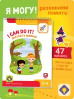 II Can Do It! Memory Games. Age 3-4 (Я могу запоминать! 3-4 года. Издание на английском языке). Лялина Ирина, Лялина Наталья