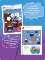 II Can Do It! Memory Games. Age 3-4 (Я могу запоминать! 3-4 года. Издание на английском языке) — изображение 4