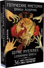 Оракул Ленорман - Готические мистерии. Gothic Mysteries (36 карт+инструкция). Вера Петрук