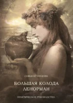 Большая колода Ленорман. Практическое руководство. Софья Кузнецова