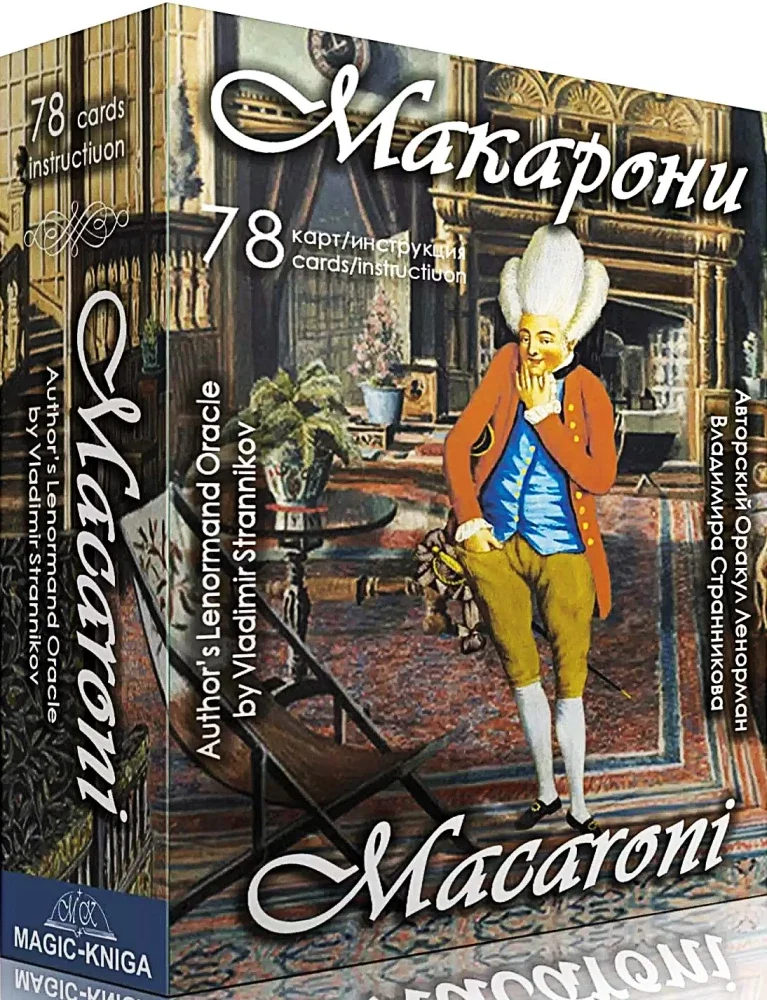 9785604604946_0 Гадальные карты - Оракул Макарони (78 карт с инструкцией). Владимир Странников