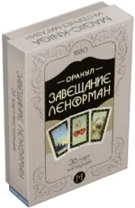 Оракул Завещание Ленорман (колода с инструкцией для гадания и предсказаний)
