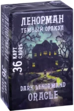 Темный оракул Ленорман / Dark Lenormand Oracle (36 карт)