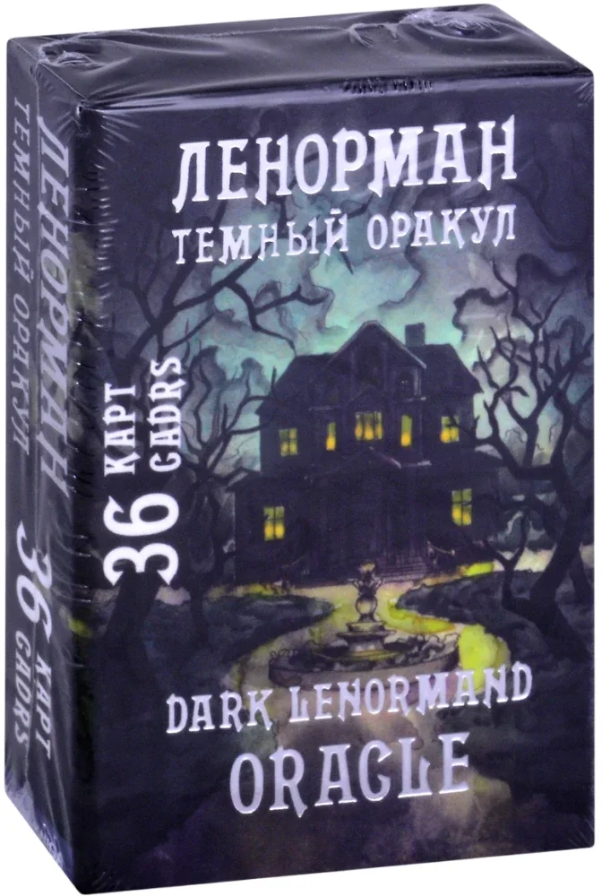9785604647622_0 Темный оракул Ленорман / Dark Lenormand Oracle (36 карт)