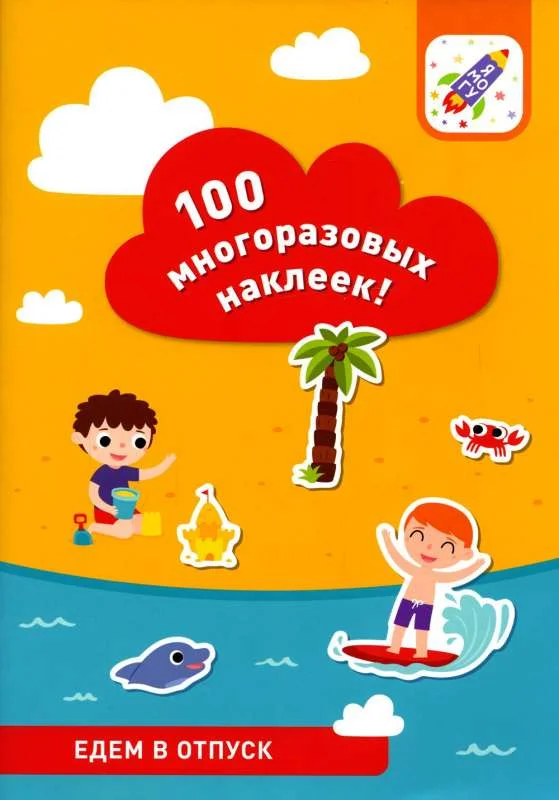 9785604663752_0 100 многоразовых наклеек. Едем в отпуск. ЛЯЛИНА И., ЛЯЛИНА Н.
