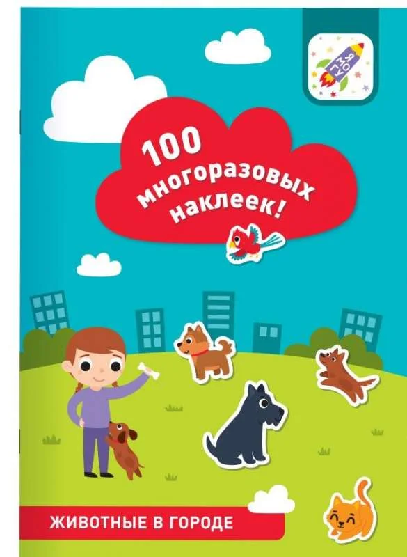 9785604663769_0 100 многоразовых наклеек. Животные в городе. ЛЯЛИНА И., ЛЯЛИНА Н.