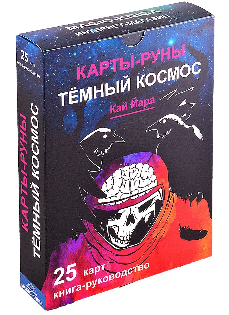 9785604685877_0 Карты-руны Темный Космос Трошкова