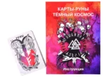 Карты-руны Темный Космос Трошкова — изображение 2