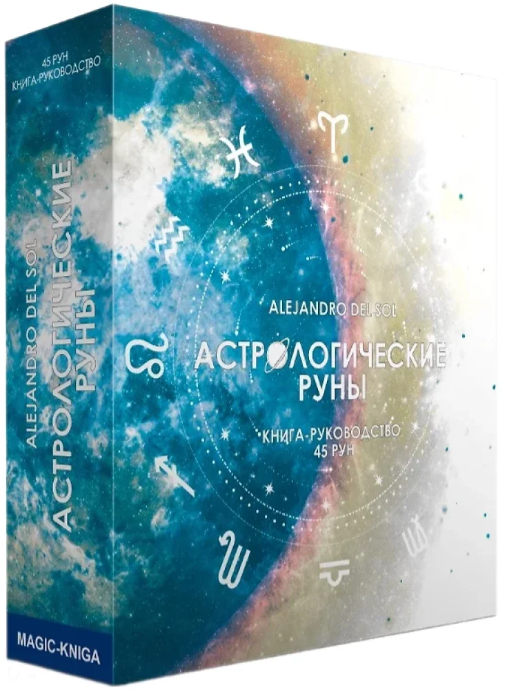9785604685969_0 Астрологические руны деревянные (набор руны для гадания из бука + книга инструкц. Alejandro Del Sol