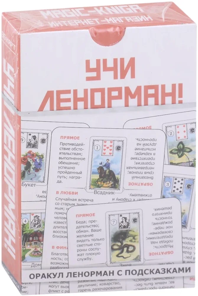 9785604726044_0 Оракул Ленорман с подсказками. Учи Ленорма