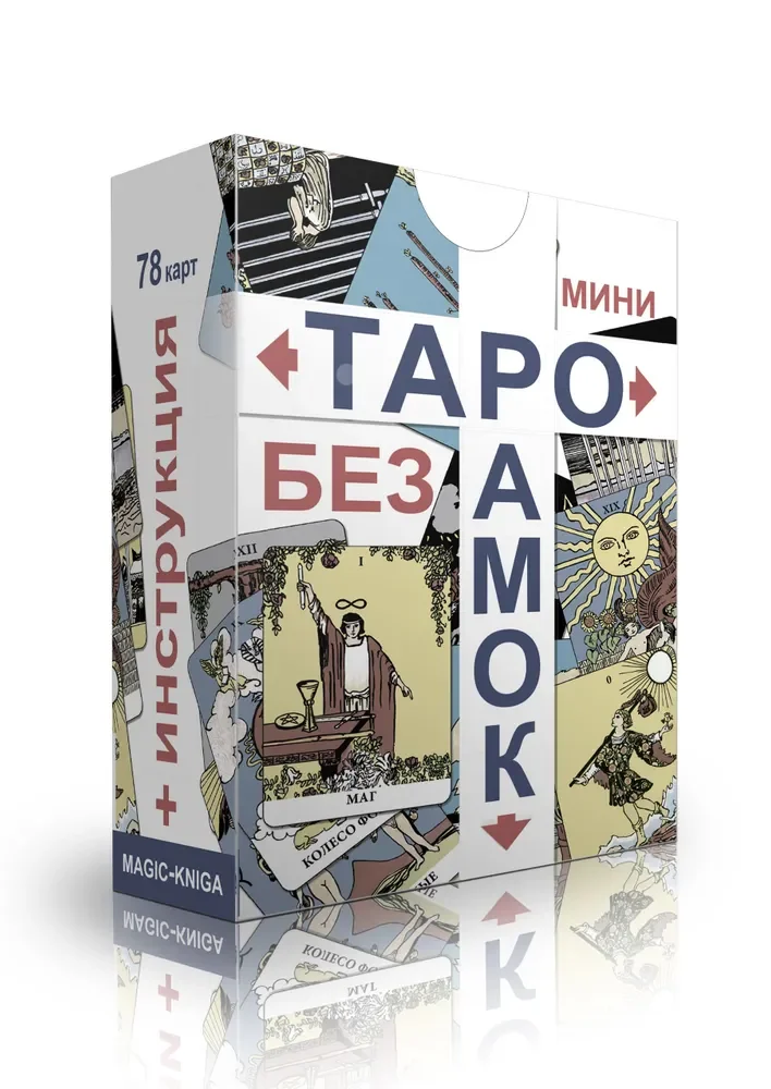 9785604726129_0 Таро без рамок мини