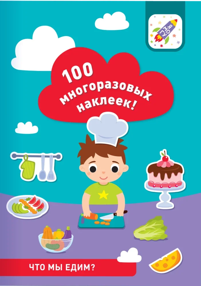 9785604776209_0 100 многоразовых наклеек! Что мы едим?