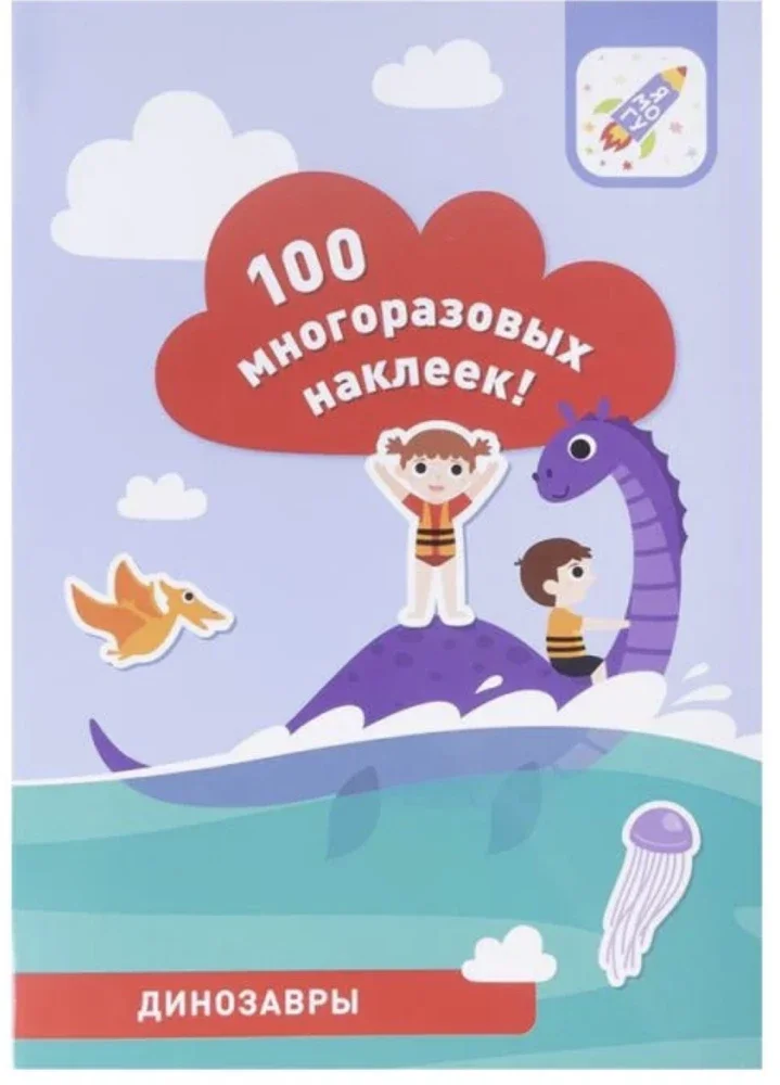 9785604776285_0 100 многоразовых наклеек! Динозавры