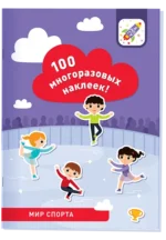100 многоразовых наклеек! Мир спорта. КОДЕНЦОВА Ю. И ДР.
