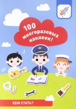 Кем стать? 100 многоразовых наклеек!