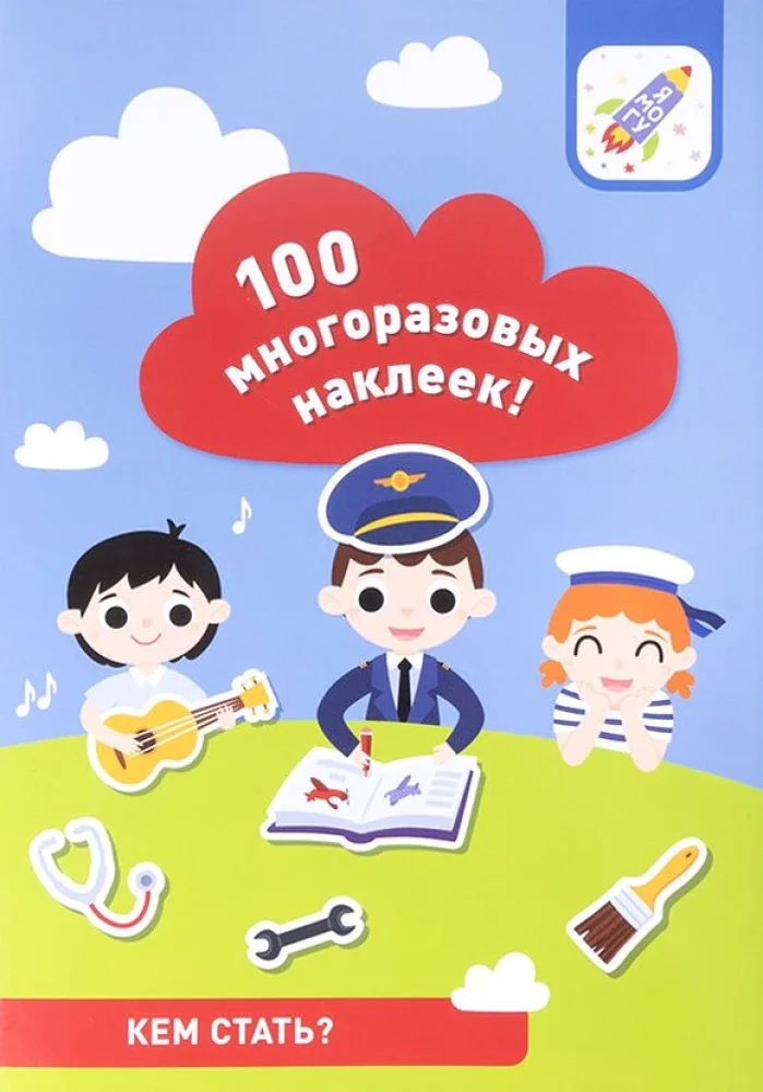 9785604776346_0 Кем стать? 100 многоразовых наклеек!