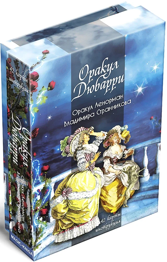 9785604837320_0 Гадальные карты - Оракул Дюбарри (42 карты с инструкцией). Владимир Странников