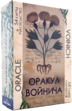 Оракул Войнича (54 карты + руководство). Алина Иванова