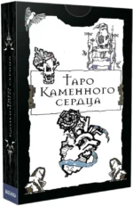 Гадальные карты - Таро Каменного сердца (колода 78 карт инструкцией). Фарида Рафикова