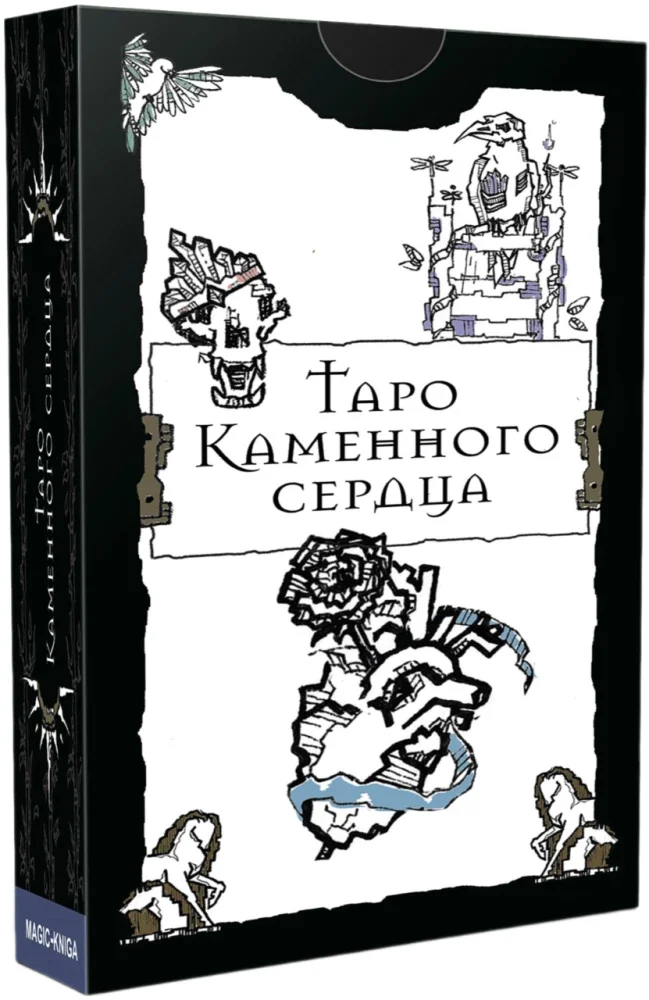 9785604876732_0 Гадальные карты - Таро Каменного сердца (колода 78 карт инструкцией). Фарида Рафикова