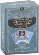 Интересные мифологические гадательные карты (колода с инструкцией). Евгения Устинова