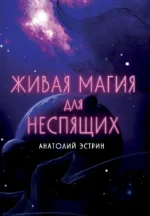 Живая магия для неспящих. Анатолий Эстрин