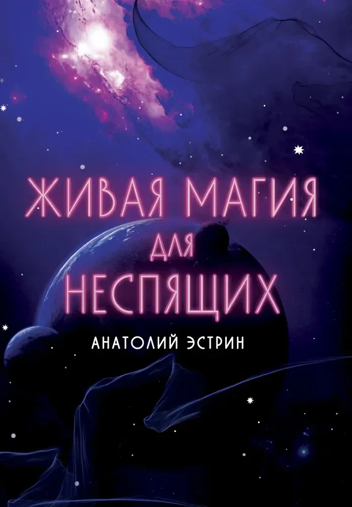 9785604876886_0 Живая магия для неспящих. Анатолий Эстрин