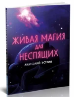 Живая магия для неспящих — изображение 6