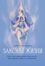 Законы жизни. Таро как динамическая карта эволюции души и личности. Лариса Василенко
