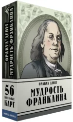Оракул денег. Мудрость Франклина