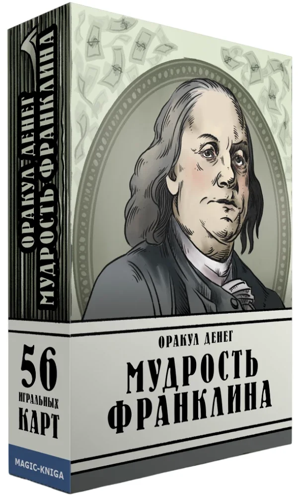 9785604963241_0 Оракул денег. Мудрость Франклина