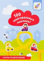 100 многоразовых наклеек! Парки развлечений