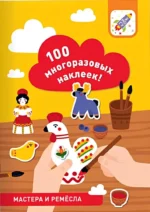 100 многоразовых наклеек! Мастера и ремёсла