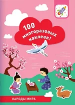 100 многоразовых наклеек! Народы мира