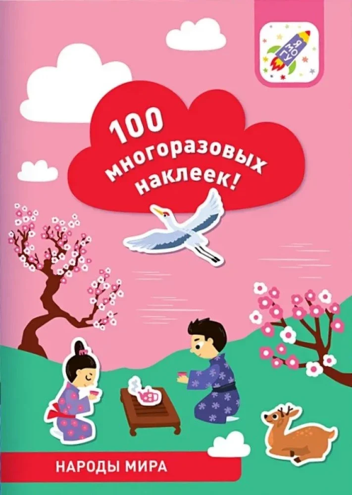 9785604970928_0 100 многоразовых наклеек! Народы мира