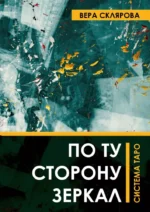 По ту сторону зеркал. Система Таро. Вера Склярова