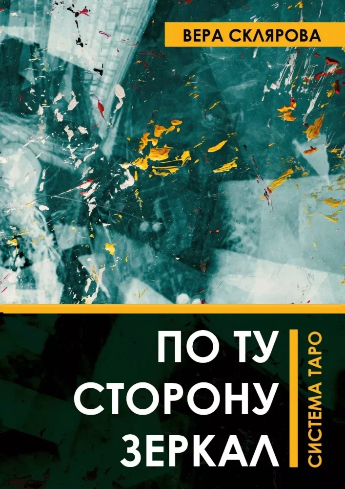 9785605059295_0 По ту сторону зеркал. Система Таро. Вера Склярова