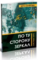 По ту сторону зеркал. Система Таро — изображение 10