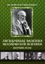 Загадочные явления человеческой психики. Вильям Флетчер-Баррет
