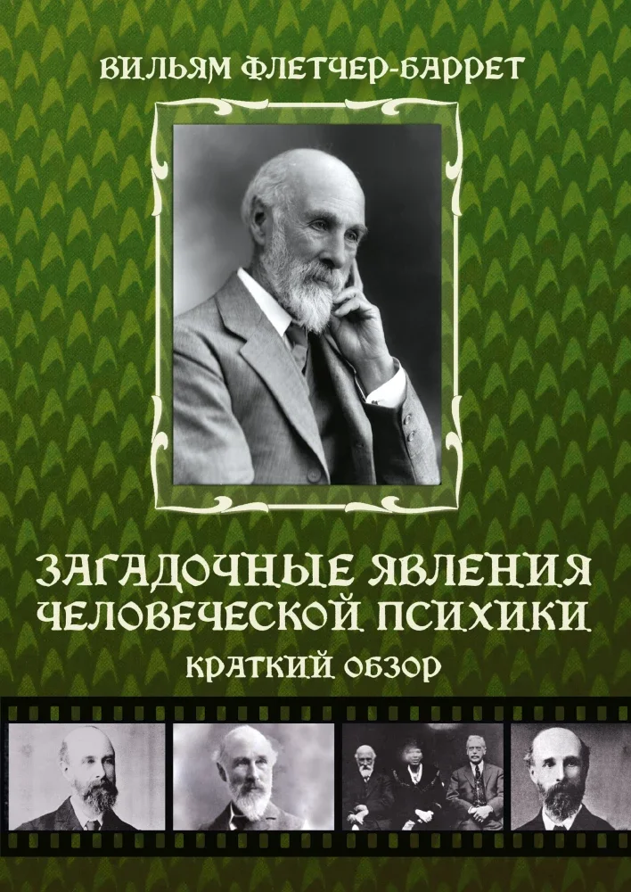 9785605059387_0 Загадочные явления человеческой психики. Вильям Флетчер-Баррет