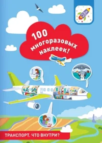 100 многоразовых наклеек! Транспорт: что внутри