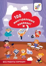 100 многоразовых наклеек! Все работы хороши!