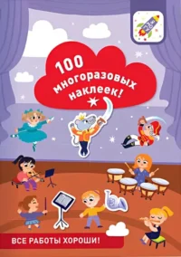 100 многоразовых наклеек! Все работы хороши!
