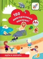 100 многоразовых наклеек! Идём в зоопарк