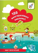 100 многоразовых наклеек! Мир увлечений