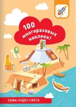 100 многоразовых наклеек! Семь чудес света