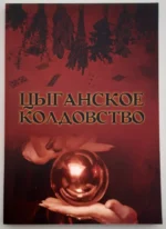 Цыганское колдовство