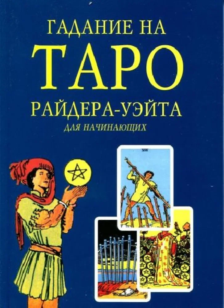 9785904844455_0 Гадание на Таро Райдера Уэйта для начинающих