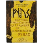 Доступное руководство для гадания на скандинавских рунах — изображение 2