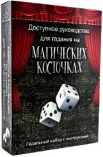 Доступное руководство для гадания на магических косточках. Александр Федосеев